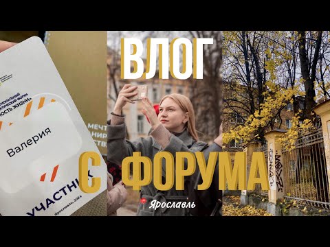 Видео: ВЛОГ С ФОРУМА В ЯРОСЛАВЛЕ | Обзор на город и красивые места