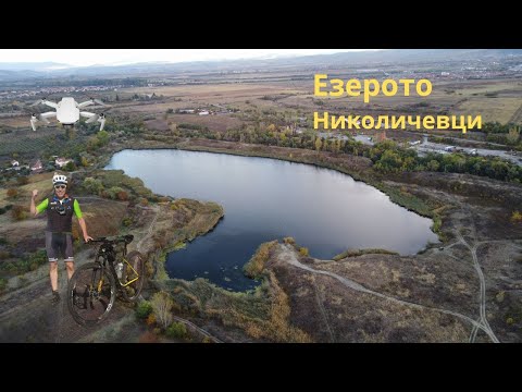 Видео: Езерото...Николичевци