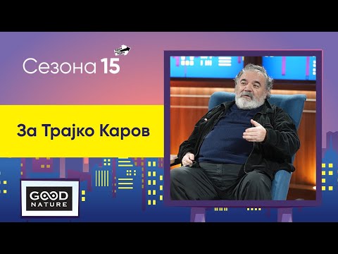 Видео: За Трајко Каров