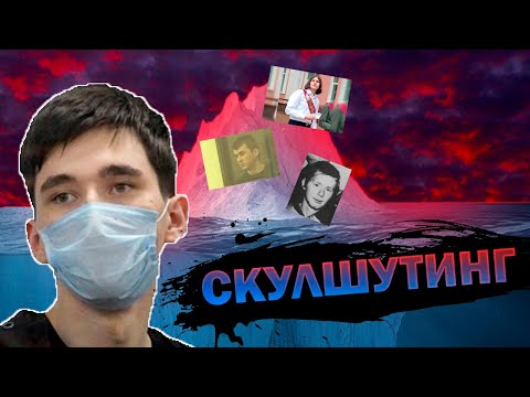 Видео: АЙСБЕРГ СКУЛШУТИНГА (часть 1)