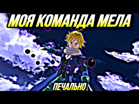 Видео: МОЯ КОМАНДА МЕЛИОДАСА ИЗ ЧИСТИЛИЩА! Ф2П ФРЕНДЛИ? | Seven Deadly Sins: Grand Cross