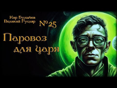 Видео: Паровоз для царя. Великий Гусляр №25  Автор: Кир Булычев