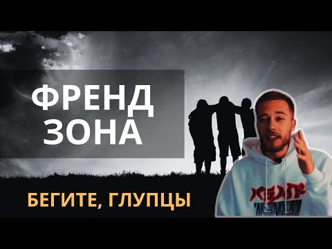 Видео: Френдзона — это хорошо? Как выйти из френдзоны? Что такое френдзона? Полемист о френдзоне. Отношения