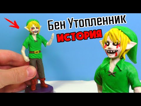 Видео: БЕН УТОПЛЕННИК - лепим из пластилина | Ben Drowned