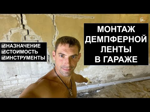 Видео: Монтаж ДЕМПФЕРНОЙ ленты для стяжки бетонного пола в Доходном гараже НАЗНАЧЕНИЕ СТОИМОСТЬ ИНСТРУМЕНТЫ