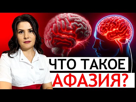 Видео: АФАЗИЯ — что это? ВИДЫ афазии и ДИАГНОСТИКА — ЛЕКЦИЯ медицинского ЛОГОПЕДА — ВИДЕО