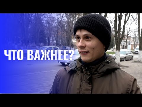 Видео: Что для вас важнее в работе?