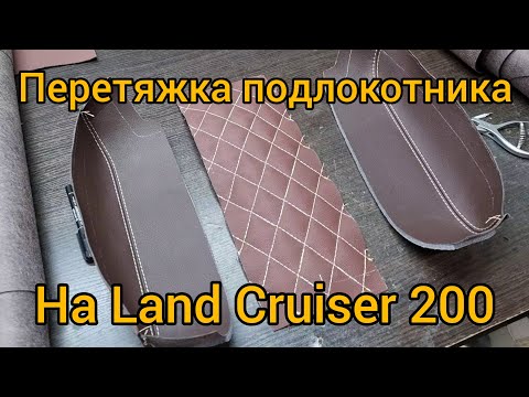 Видео: Перетяжка подлокотника на Land Cruiser 200