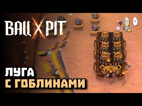 Видео: Полностью проходим КРОВАВЫЕ х ЛУГА | BALL x PIT #11