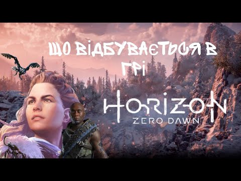 Видео: Що відбувається в Horizon Zero Dawn? Сюжет гри