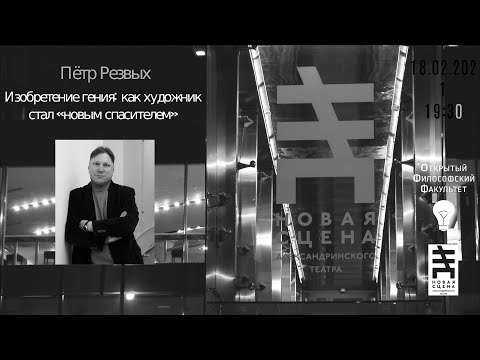 Видео: Аrt  punctum | Пётр Резвых | Изобретение гения: как художник стал "новым спасителем"