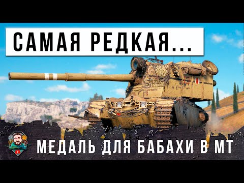 Видео: НЕОЖИДАННО... ВЗЯЛ САМУЮ РЕДКУЮ МЕДАЛЬ ДЛЯ БОЛЬШОЙ ФУГАСНОЙ БАБАХИ В МИРЕ ТАНКОВ FV 4005!