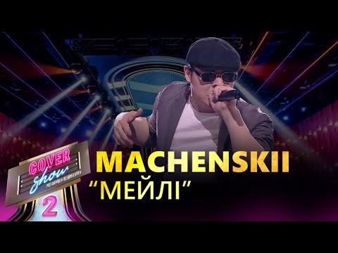 Видео: Machenskii – «Мейлі» / COVER SHOW 2 / КАВЕР ШОУ 2