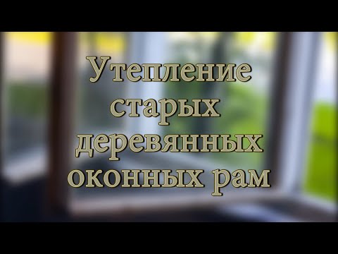 Видео: Утепление старых окон