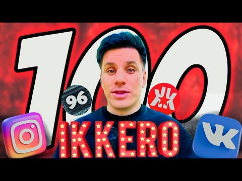Видео: 100 ФАКТОВ ОБ ИККЕРО (IKKERO)