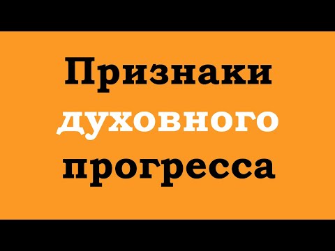 Видео: Признаки Вашего духовного прогресса