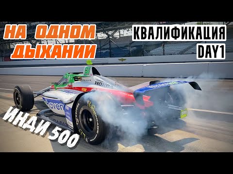 Видео: Инди 500. Интервью с Президентом IMS. Квалификация. День 1.