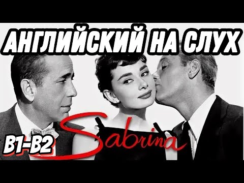 Видео: Классика Голливуда - Sabrina 💞 Скажи "да" просмотру фильмов БЕЗ субтитров!