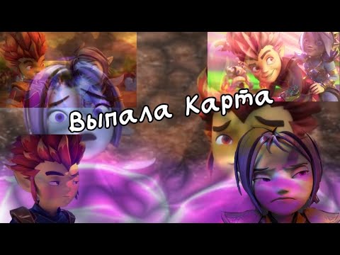 Видео: Клип Gormiti (Гормити) Рифф и Аоки °Выпала Карта°