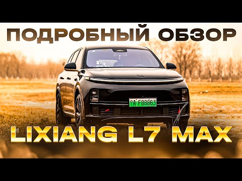 Видео: Lixiang L7 max  подробный обзор автомобиля
