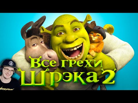 Видео: Шрек 2 ► Все грехи и ляпы мультфильма "Шрэк 2" ( Dalbek Далбек ) | Реакция