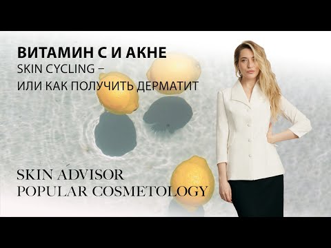 Видео: Витамин C и акне. Skin Cycling (скин сайклинг) – или как получить дерматит.