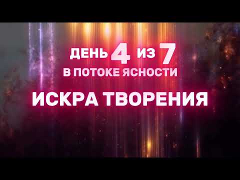 Видео: ИСКРА ТВОРЕНИЯ. Практика 4 из 7 в потоке ясности.