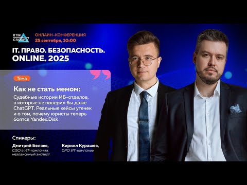 Видео: Как не стать мемом: Судебные истории ИБ-отделов, в которые не поверил бы даже ChatGPT.