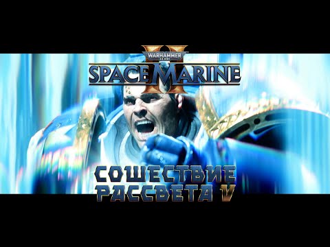 Видео: Warhammer 40,000: Space Marine 2 / 6 "Сошествие рассвета" часть 5