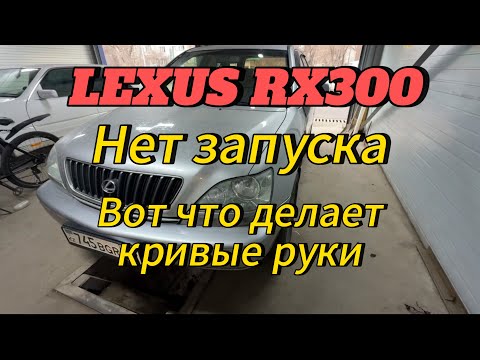 Видео: Lexus RX300 нет запуска. Вот что делает кривые руки.