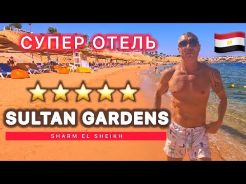 Видео: 🇪🇬ОТЕЛЬ СЧАСТЛИВЫХ ЛЮДЕЙ / SULTAN GARDENS 5* / САМЫЙ ДЕТАЛЬНЫЙ ОБЗОР ОТЕЛЯ /