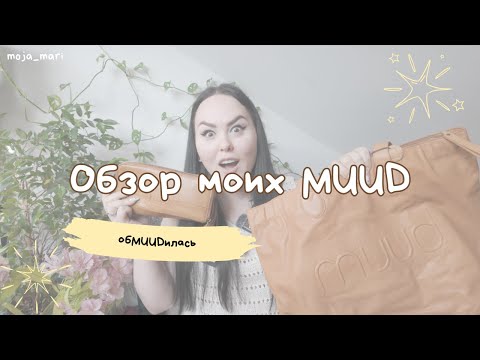 Видео: Обзор моих MUUDов