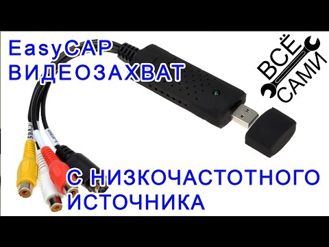 Видео: Видеозахват EasyCAP UTV007 устройство записи с аналоговых низкочастотных источников сигнала