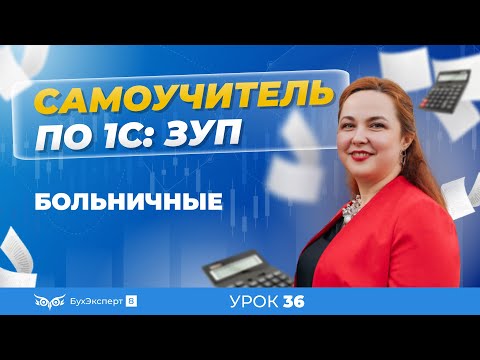 Видео: Больничные пошагово в 1С ЗУП 8.3 (3.1) — как оформить, провести и передать сведения в ФСС