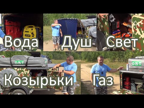 Видео: Доработки тур-прицепа (газ, душ, электрика)