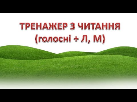 Видео: Тренажер для розчитування (голосні + М, Л)