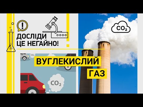 Видео: ДОСЛІДИ ЦЕ НЕГАЙНО! ВУГЛЕКИСЛИЙ ГАЗ
