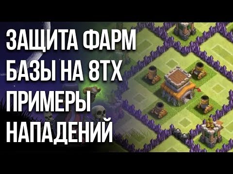 Видео: ЗАЩИТА ФАРМ БАЗЫ НА 8ТХ / Сlash of clans