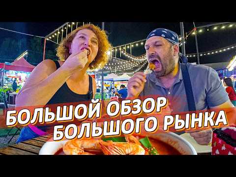 Видео: ТАЙСКАЯ ЕДА. Цены на вечернем рынке Джомтьена. Big Market Jomtien.