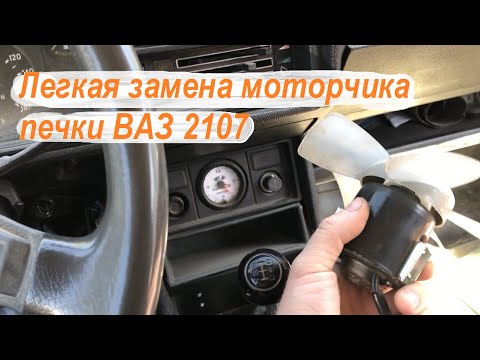 Видео: Легкая замена моторчика печки ВАЗ 2107