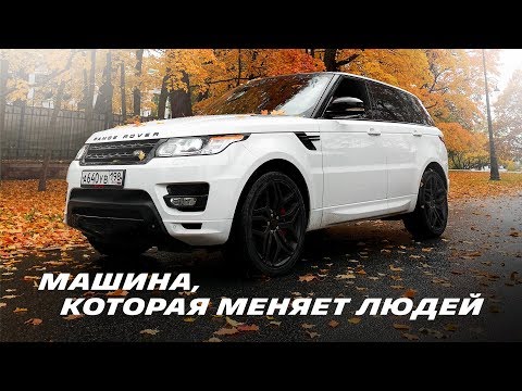 Видео: МАШИНА КОТОРАЯ МЕНЯЕТ ЛЮДЕЙ. 640 л.с. RANGE ROVER SPORT