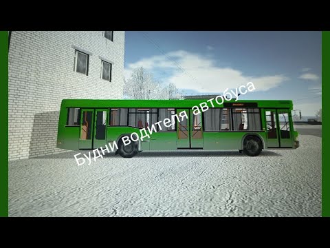 Видео: РЖ БУДНИ ВОДИТЕЛЯ АВТОБУСА
