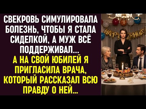 Видео: Свекровь симулировала болезнь, а муж поддерживал… На юбилей я пригласила врача, и он раскрыл правду.