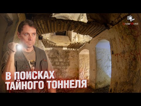 Видео: Нашёл подземный ход в старинной крепости | Заброшенный форт | Диггеры UW раскрывают тайны подземелий
