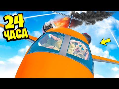 Видео: 24 ЧАСА В САМОЛЁТЕ ЧЕЛЛЕНДЖ В ГТА 5 ! - ЧЕЛЛЕНДЖИ В GTA 5