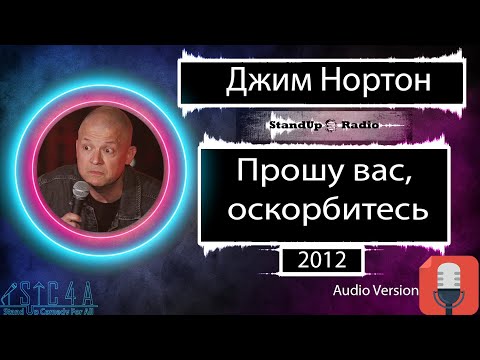 Видео: Джим Нортон - Прошу вас, оскорбитесь (2012)