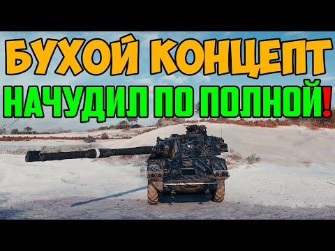 Видео: ПЬЯНЫЙ КОНЦЕПТ НАЧУДИЛ ТАКОГО, ЧТО ВСЕ АФИГЕЛИ!