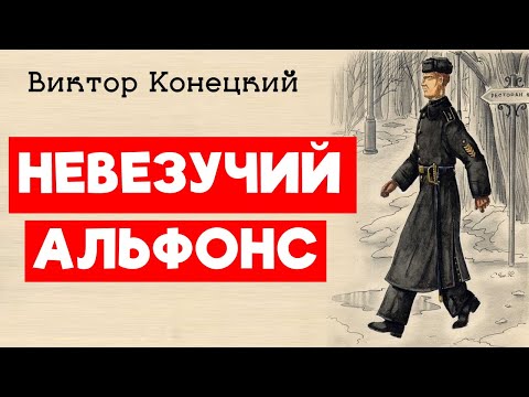 Видео: НЕВЕЗУЧИЙ АЛЬФОНС / Виктор Конецкий