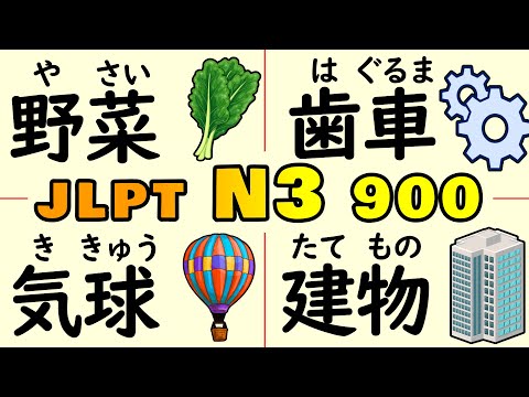 Видео: Выучите 900 слов JLPT N3 за один раз (Полный курс)