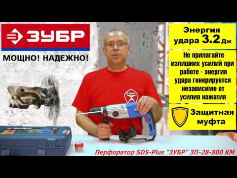 Видео: Перфоратор "ЗУБР" с 2-мя патронами, ЗП-28-800 КМ
